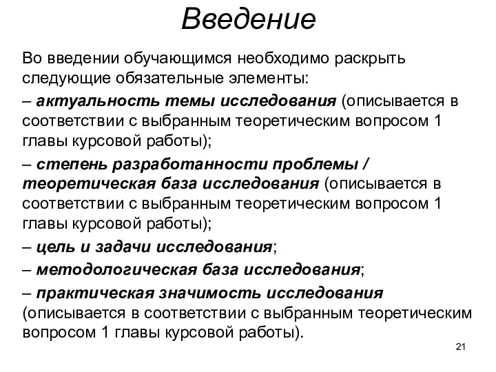 Введение Во введении обучающимся необходимо раскрыть следующие обязательные элементы: –