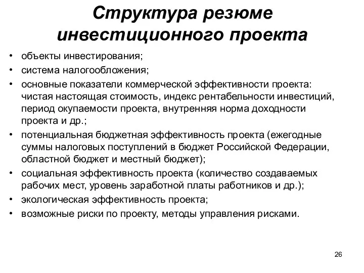 Структура резюме инвестиционного проекта объекты инвестирования; система налогообложения; основные показатели