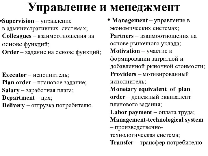 Управление и менеджмент Supervision – управление в административных системах; Colleagues