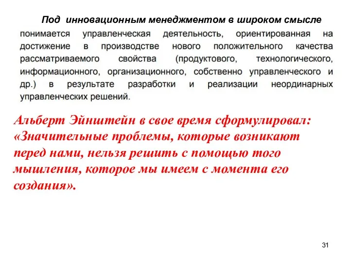 Под инновационным менеджментом в широком смысле Альберт Эйнштейн в свое