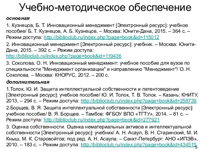 Учебно-методическое обеспечение основная 1. Кузнецов, Б. Т. Инновационный менеджмент [Электронный