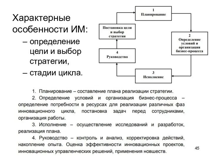 Характерные особенности ИМ: определение цели и выбор стратегии, стадии цикла.