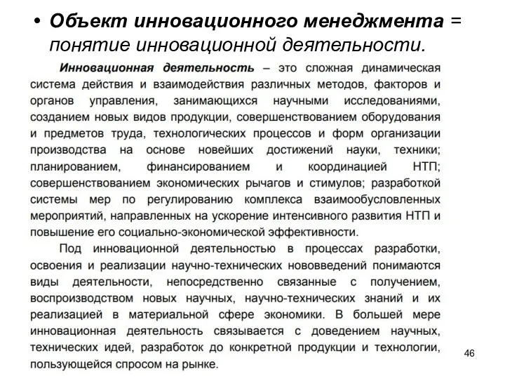 Объект инновационного менеджмента = понятие инновационной деятельности.