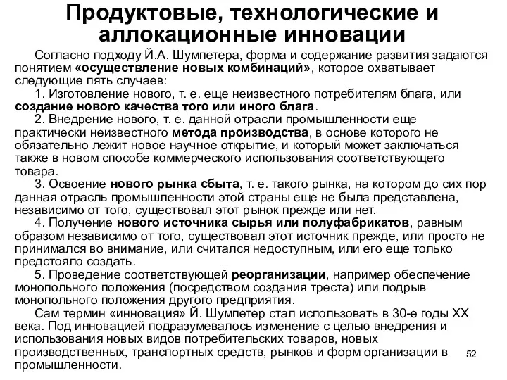 Продуктовые, технологические и аллокационные инновации Согласно подходу Й.А. Шумпетера, форма