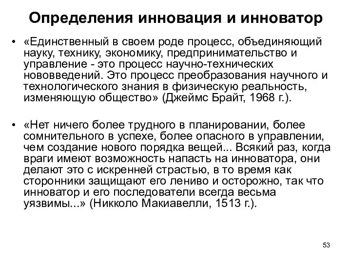 Определения инновация и инноватор «Единственный в своем роде процесс, объединяющий