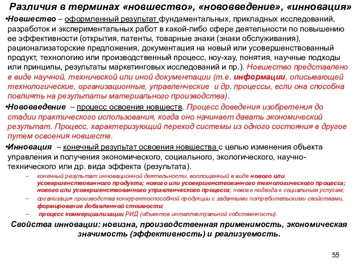 Различия в терминах «новшество», «нововведение», «инновация» Новшество – оформленный результат