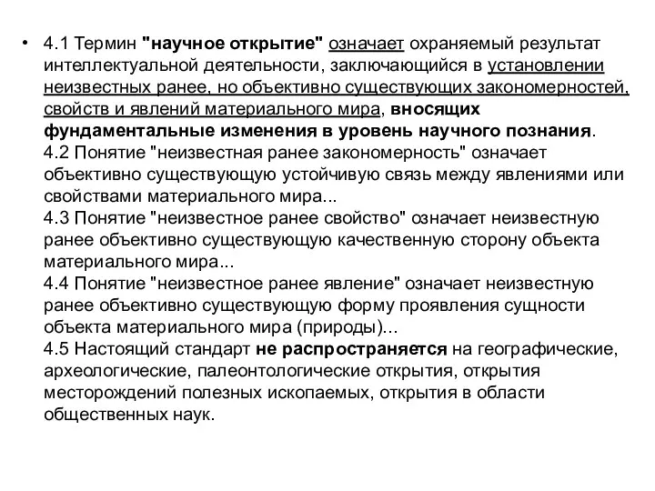 4.1 Термин "научное открытие" означает охраняемый результат интеллектуальной деятельности, заключающийся