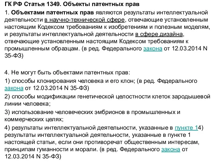 ГК РФ Статья 1349. Объекты патентных прав 1. Объектами патентных