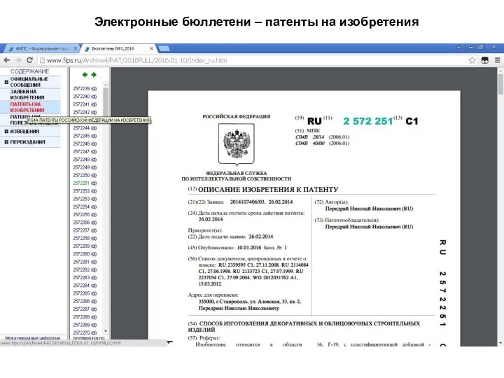 Электронные бюллетени – патенты на изобретения