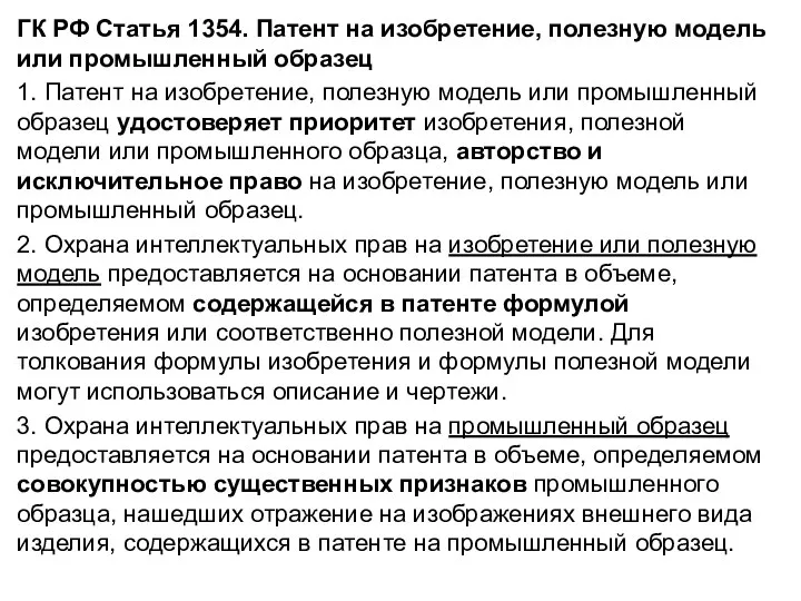 ГК РФ Статья 1354. Патент на изобретение, полезную модель или