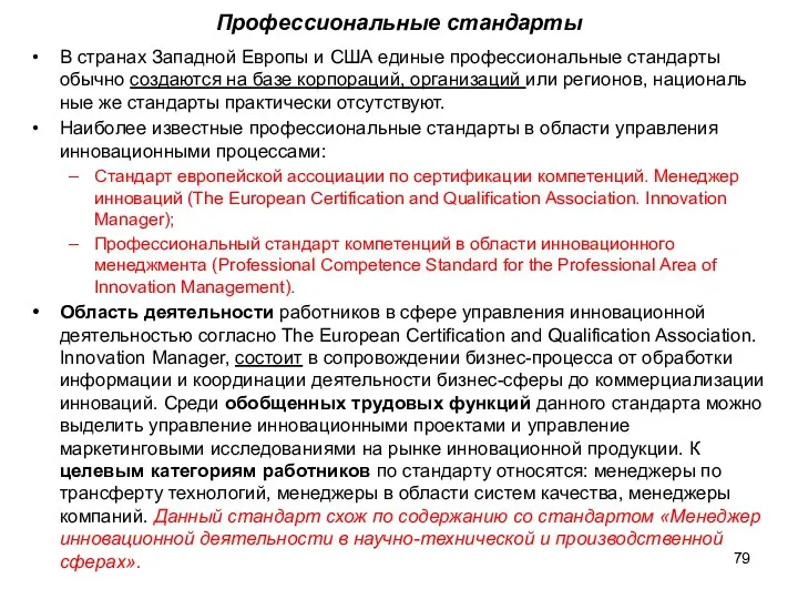 Профессиональные стандарты В странах Западной Европы и США единые профессиональные