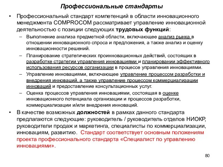 Профессиональные стандарты Профессиональный стандарт компетенций в области инновационного менеджмента COMPROCOM