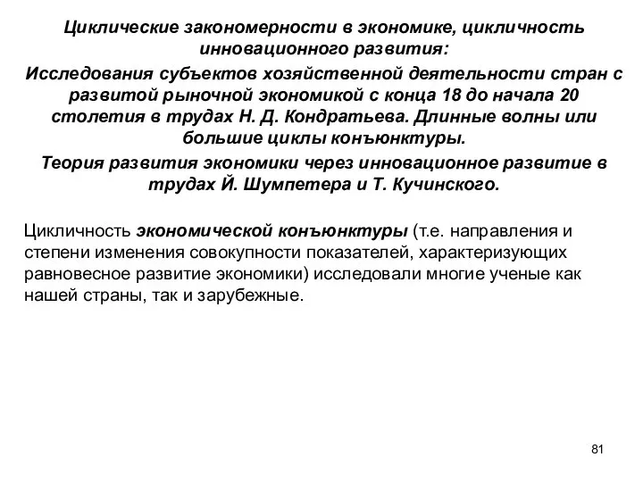 Циклические закономерности в экономике, цикличность инновационного развития: Исследования субъектов хозяйственной