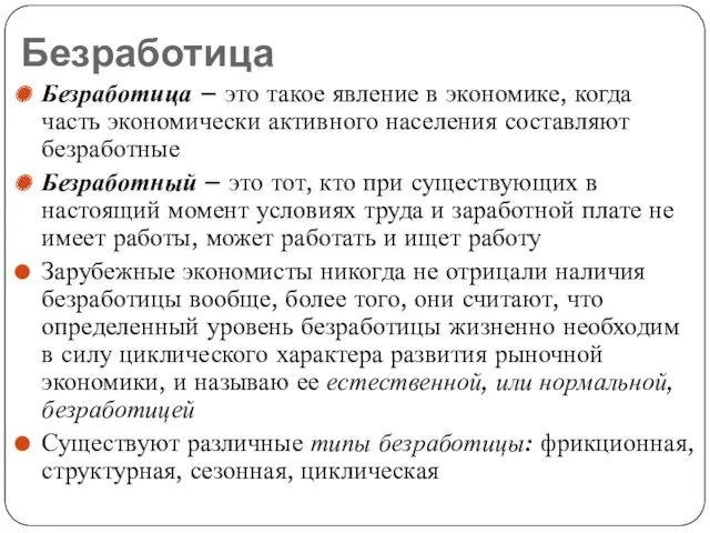 Безработица Безработица – это такое явление в экономике, когда часть