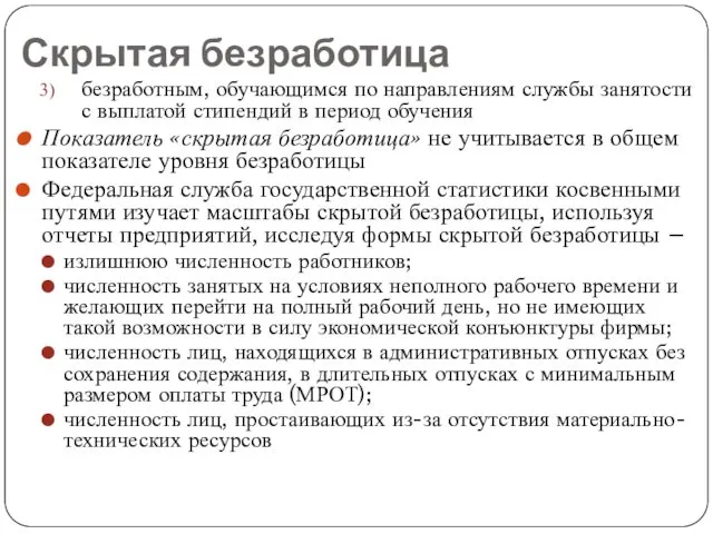 Скрытая безработица безработным, обучающимся по направлениям службы занятости с выплатой