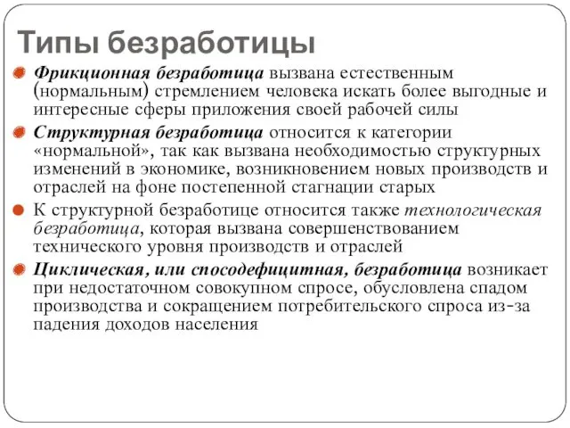 Типы безработицы Фрикционная безработица вызвана естественным (нормальным) стремлением человека искать