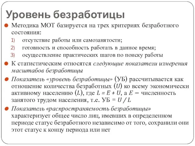 Уровень безработицы Методика МОТ базируется на трех критериях безработного состояния: