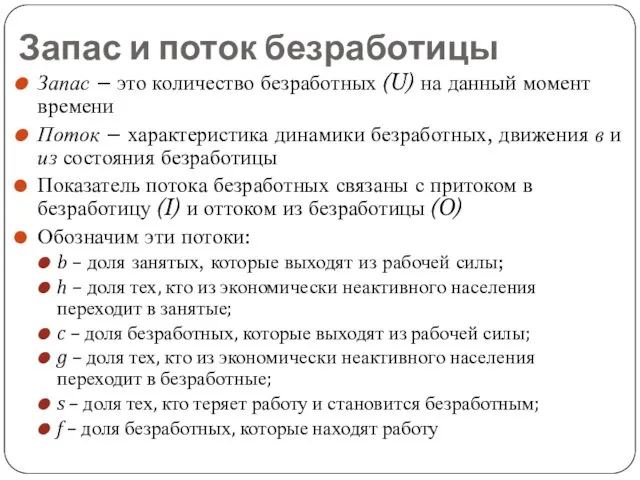 Запас и поток безработицы Запас – это количество безработных (U)