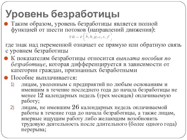 Уровень безработицы Таким образом, уровень безработицы является полной функцией от