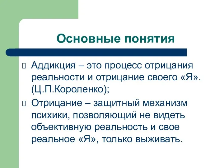 Основные понятия Аддикция – это процесс отрицания реальности и отрицание