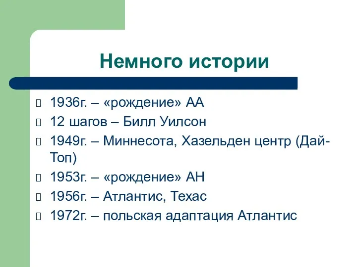 Немного истории 1936г. – «рождение» АА 12 шагов – Билл