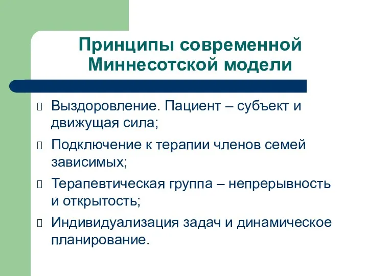 Принципы современной Миннесотской модели Выздоровление. Пациент – субъект и движущая