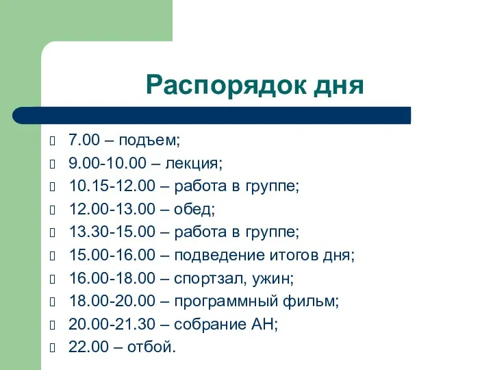 Распорядок дня 7.00 – подъем; 9.00-10.00 – лекция; 10.15-12.00 –