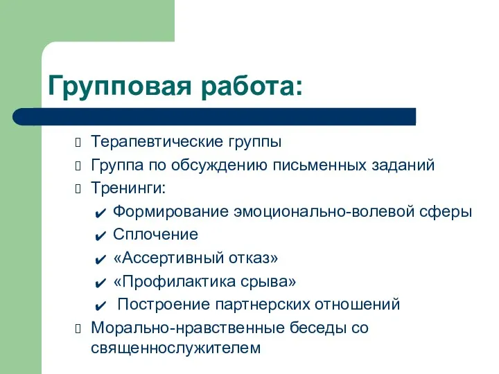 Групповая работа: Терапевтические группы Группа по обсуждению письменных заданий Тренинги: