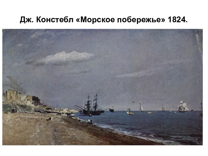 Дж. Констебл «Морское побережье» 1824.