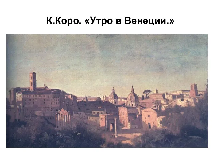 К.Коро. «Утро в Венеции.»