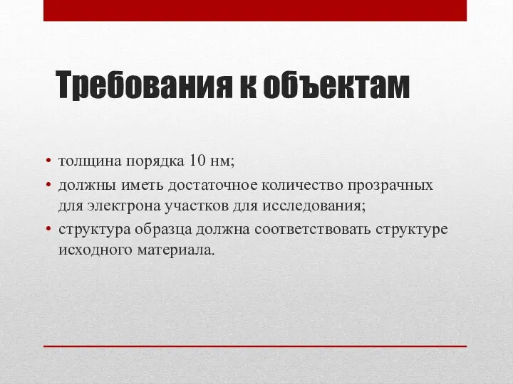 Требования к объектам толщина порядка 10 нм; должны иметь достаточное