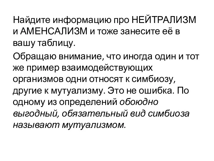 Найдите информацию про НЕЙТРАЛИЗМ и АМЕНСАЛИЗМ и тоже занесите её