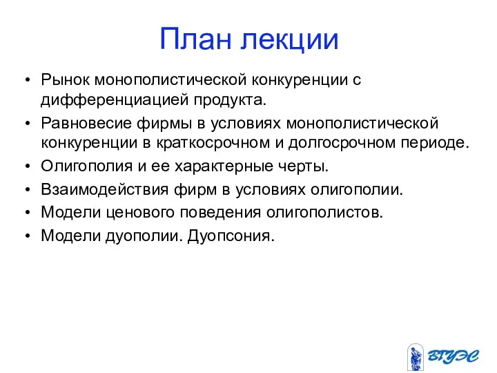 План лекции Рынок монополистической конкуренции с дифференциацией продукта. Равновесие фирмы