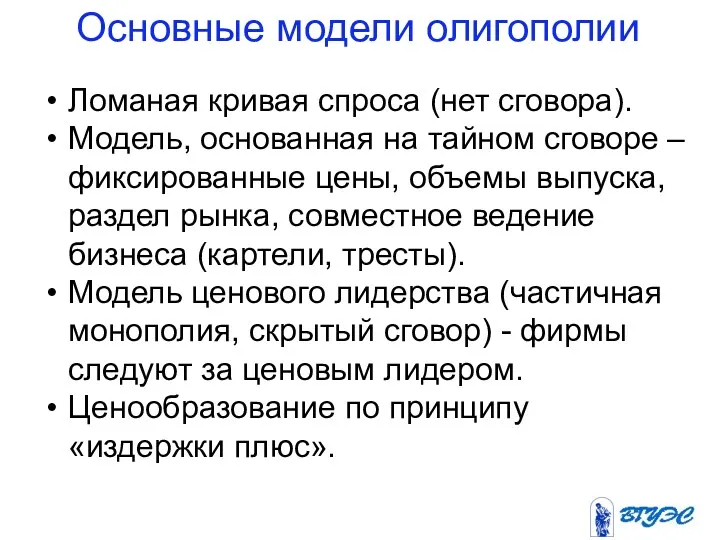 Основные модели олигополии Ломаная кривая спроса (нет сговора). Модель, основанная