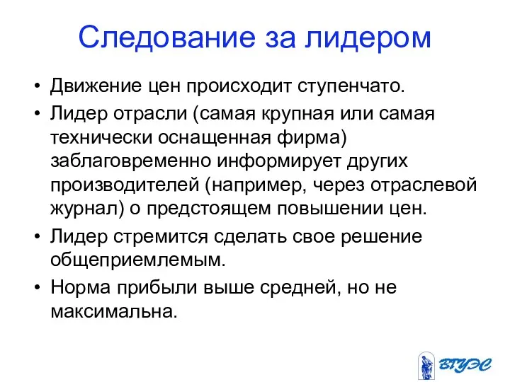 Следование за лидером Движение цен происходит ступенчато. Лидер отрасли (самая