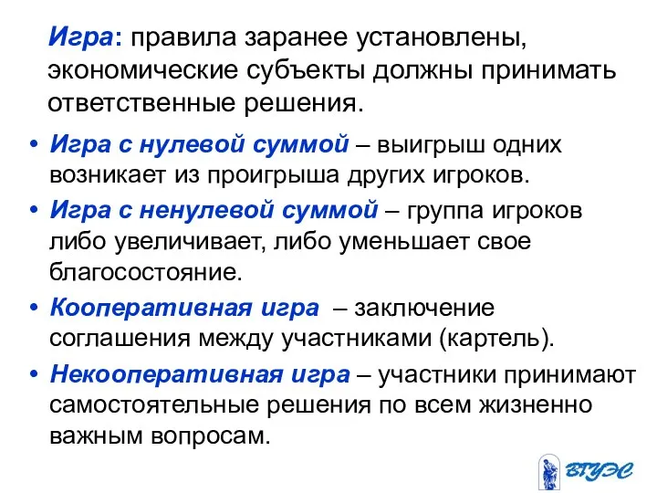 Игра: правила заранее установлены, экономические субъекты должны принимать ответственные решения.