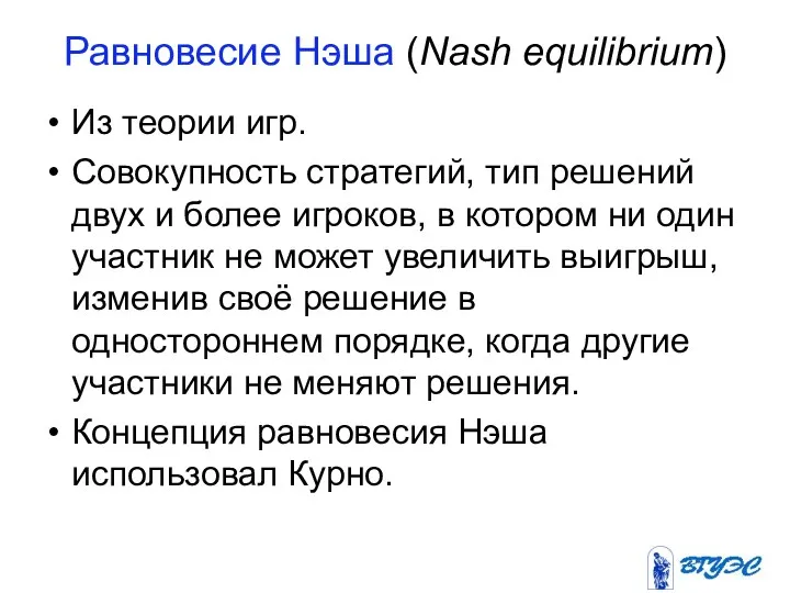 Равновесие Нэша (Nash equilibrium) Из теории игр. Совокупность стратегий, тип