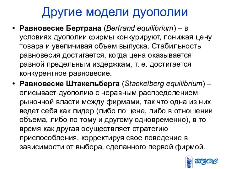 Другие модели дуополии Равновесие Бертрана (Bertrand equilibrium) – в условиях