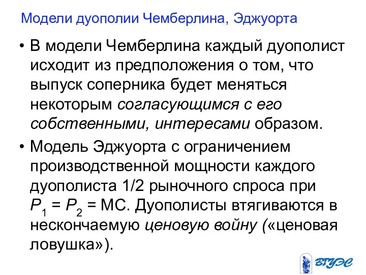 В модели Чемберлина каждый дуополист исходит из предположения о том,