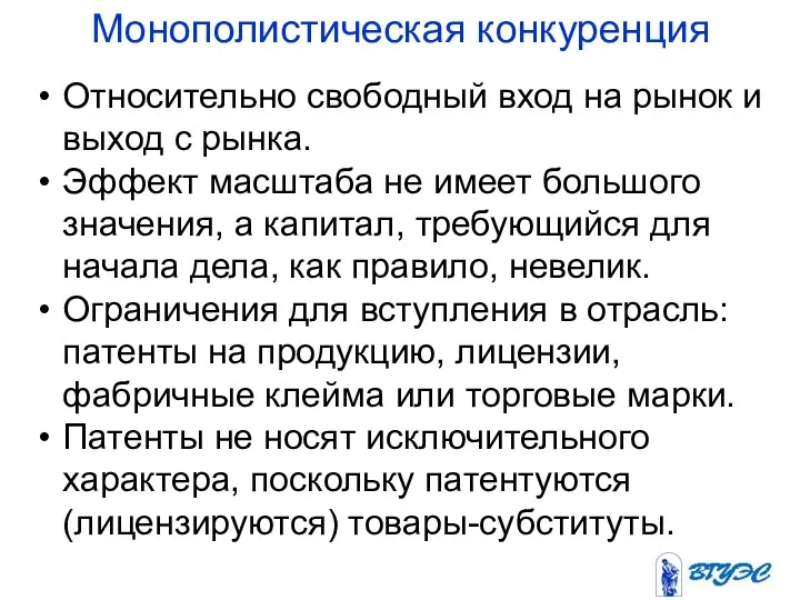 Монополистическая конкуренция Относительно свободный вход на рынок и выход с