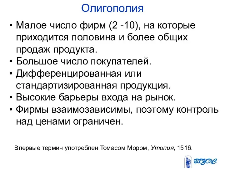 Олигополия Малое число фирм (2 -10), на которые приходится половина