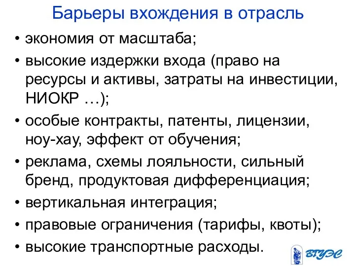 Барьеры вхождения в отрасль экономия от масштаба; высокие издержки входа