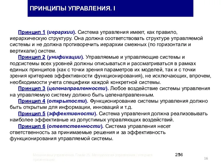 Принцип 1 (иерархии). Система управления имеет, как правило, иерархическую структуру.