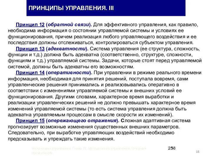 Принцип 12 (обратной связи). Для эффективного управления, как правило, необходима