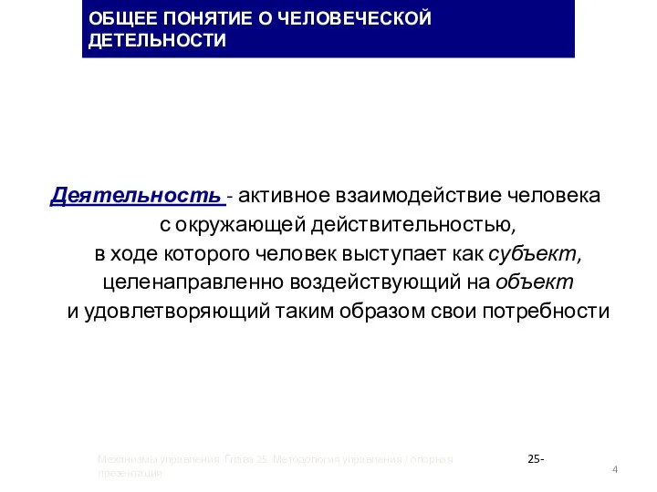 Деятельность - активное взаимодействие человека с окружающей действительностью, в ходе