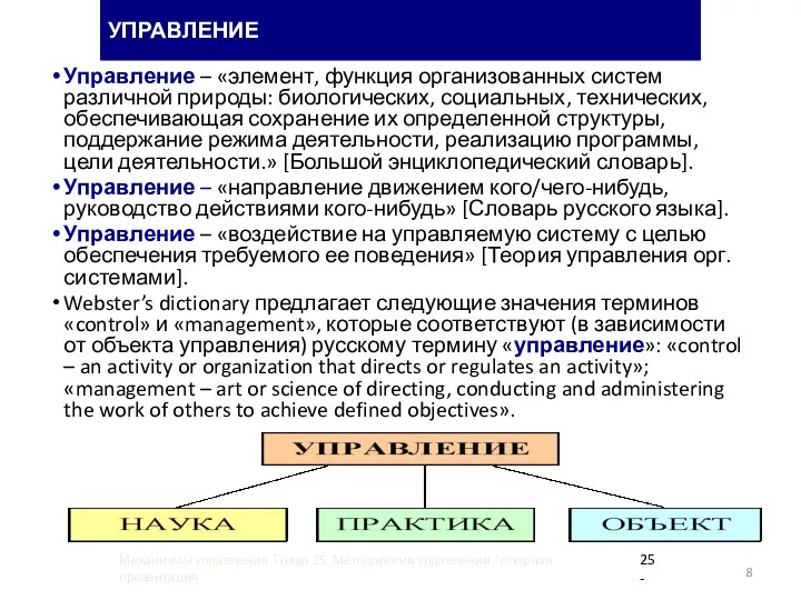 УПРАВЛЕНИЕ Управление – «элемент, функция организованных систем различной природы: биологических,