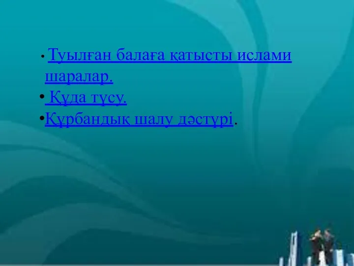 Туылған балаға қатысты ислами шаралар. Құда түсу. Құрбандық шалу дәстүрі.