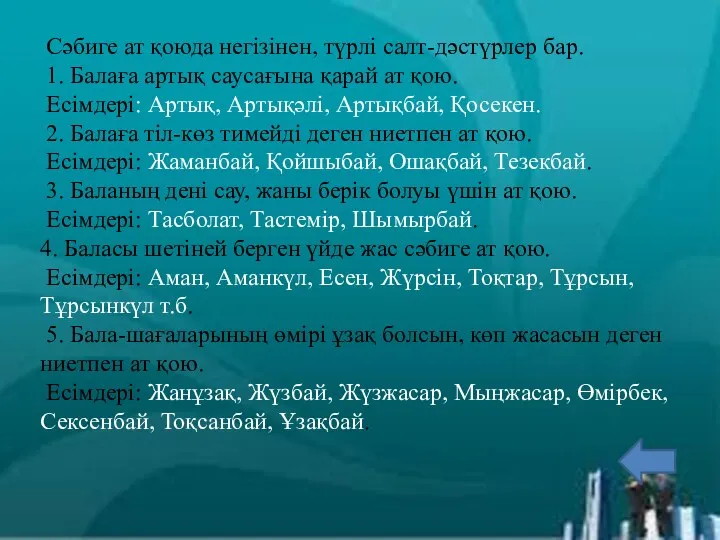 Сәбиге ат қоюда негізінен, түрлі салт-дәстүрлер бар. 1. Балаға артық