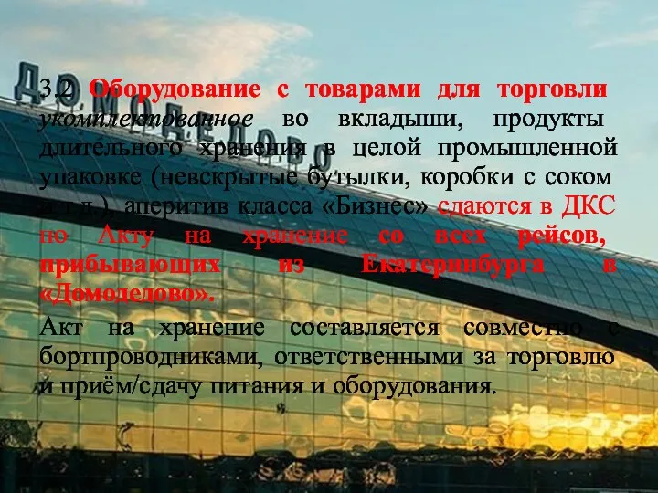 3.2 Оборудование с товарами для торговли укомплектованное во вкладыши, продукты