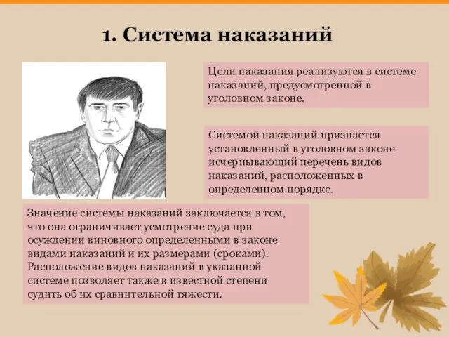 1. Система наказаний Цели наказания реализуются в системе наказаний, предусмотренной